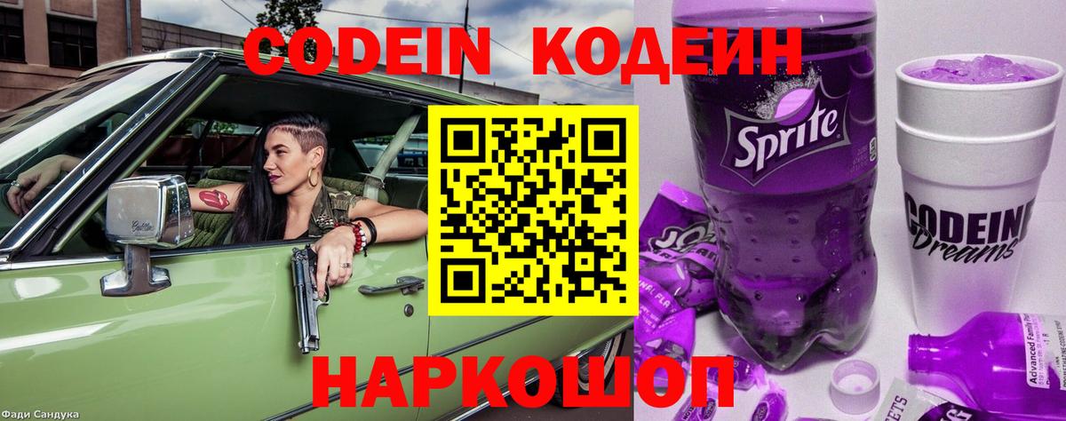 Снежинск  Кодеиновый сироп Lean Purple Drank  Вход с VPN  Кодеин напиток Lean (лин) 